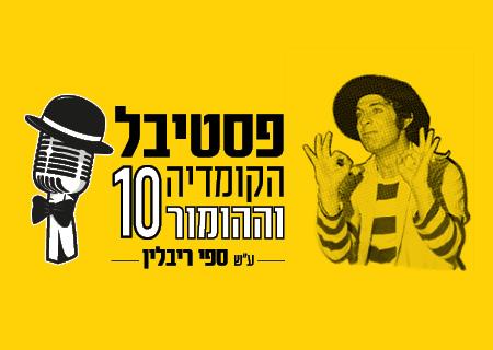 "מלך ליום אחד" – הפקת מקור מיוחדת לפסטיבל