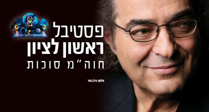 בעז שרעבי חוגג 60 שנות יצירה