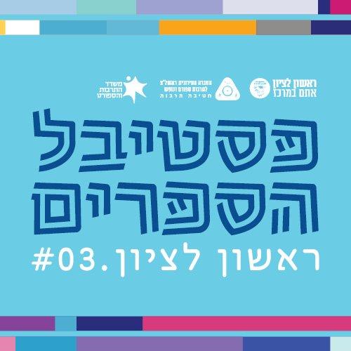 פסטיבל הספרים 2024
