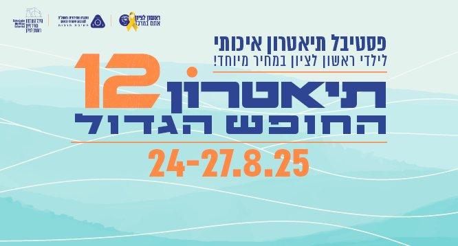 פסטיבל החופש הגדול