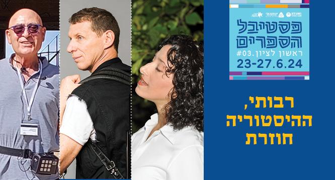 רבותי, ההיסטוריה חוזרת