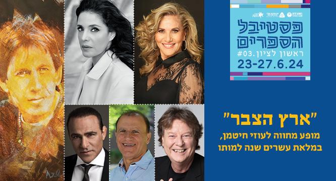 "ארץ הצבר" מופע מחווה לעוזי חיטמן, במלאת עשרים שנה למותו
