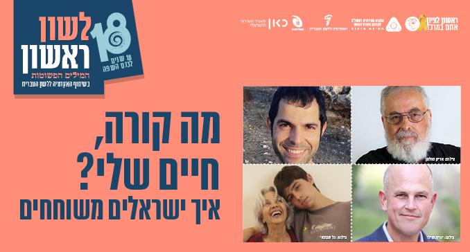 איך ישראלים משוחחים. מה קורה חיים שלי?