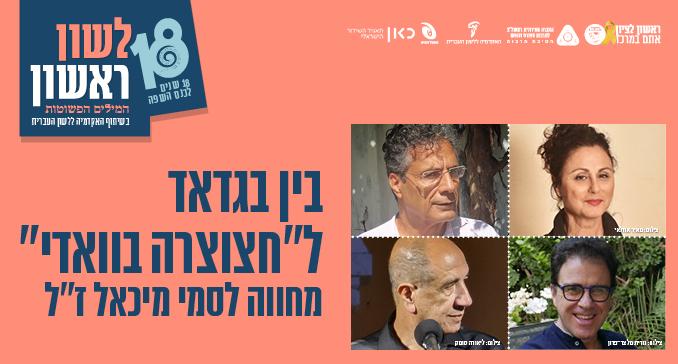 סמי מיכאל – בין בגדאד ל"חצוצרה בוואדי": מחווה לסמי מיכאל ז"ל