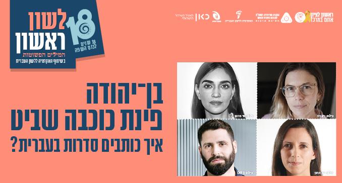 איך כותבים סדרות בעברית – בן יהודה פינת כוכבה שביט
