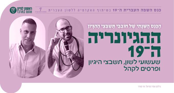 ההגיונריה ה־19