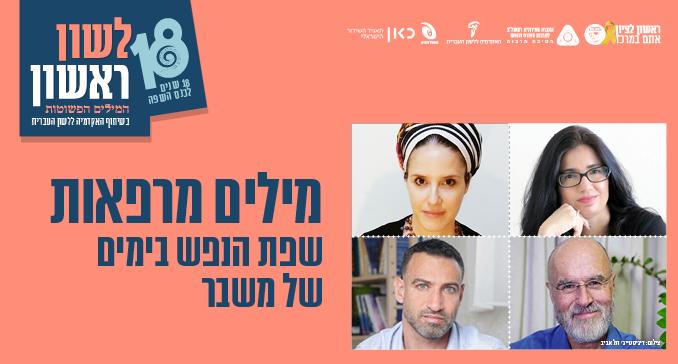 מילים מרפאות – שפת הנפש בימים של משבר
