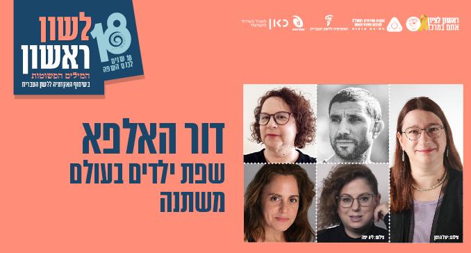 דור האלפא – שפת ילדים בעולם משתנה