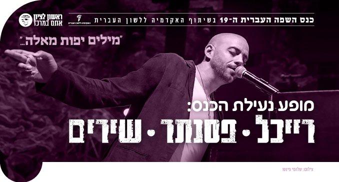 רייכל-פסנתר-שירים