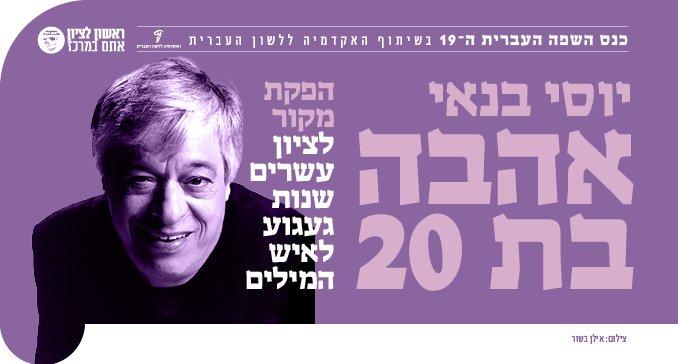 אהבה בת 20- כנס השפה העברית