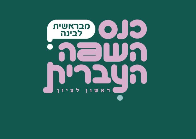 כנס השפה העברית