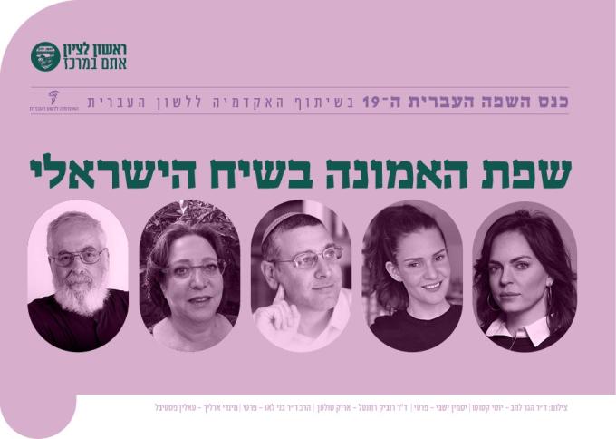 תמיד אוהב אותי: שפת האמונה בשיח הישראלי