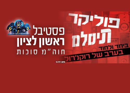 יהודה פוליקר תיסלם יחד ולחוד