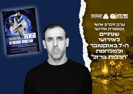 אלי שרעבי "האור שבקצה המנהרה"