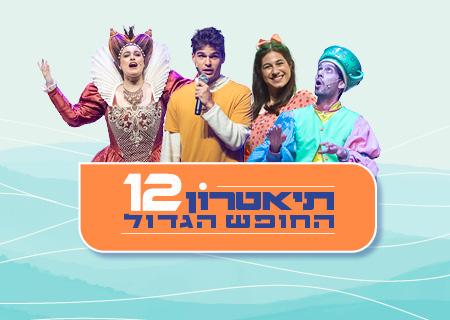 פסטיבל – תאטרון החופש הגדול