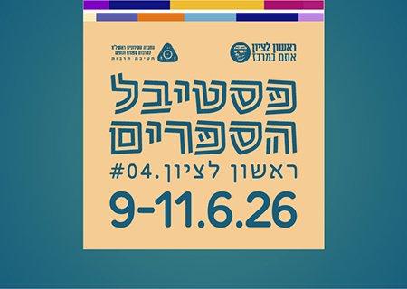 פסטיבל הספרים