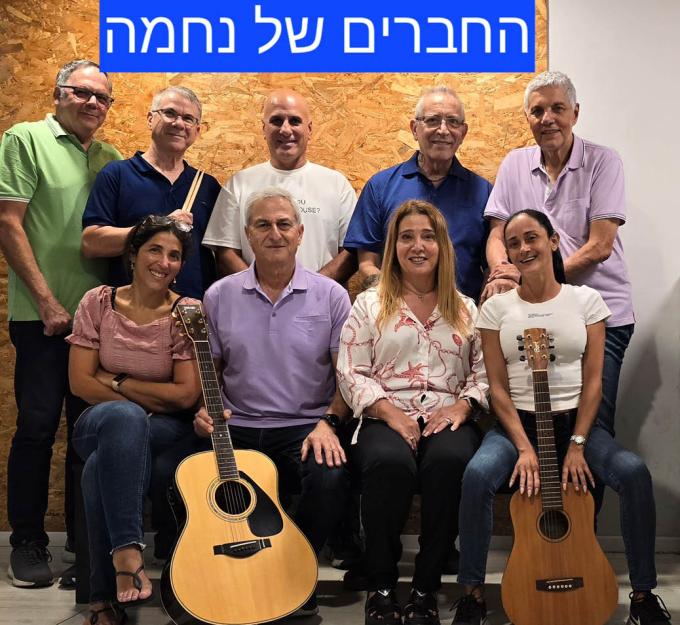 החברים של נחמה
