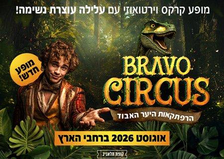 קרקס בראבו
