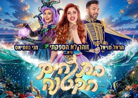 בת הים הקטנה – המחזמר הענק של הקיץ!