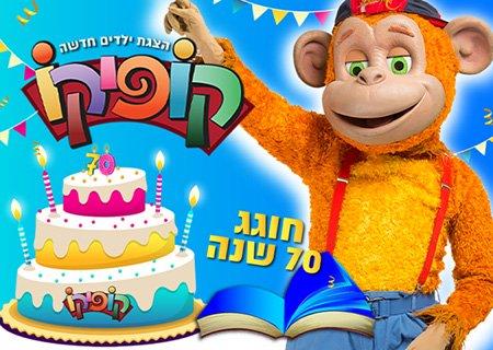 קופיקו חוגג 70