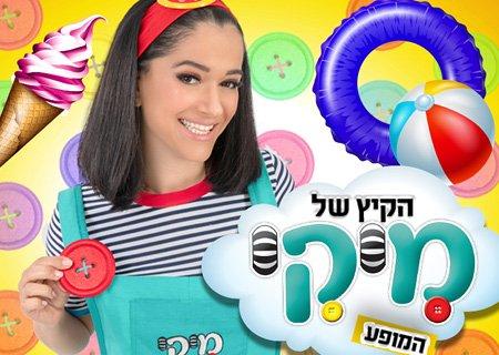 הקיץ של מיקי