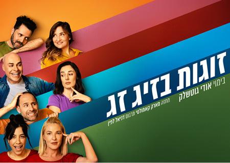 זוגות בזיג זג – קומדיה בקצב גבוה