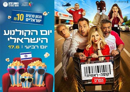 קופה ראשית – יום הקולנוע הישראלי
