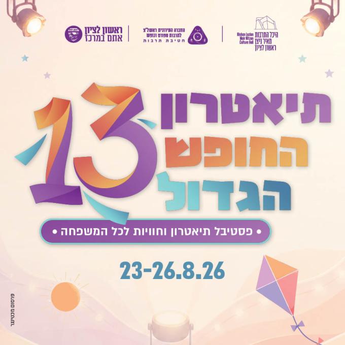 תיאטרון החופש הגדול
