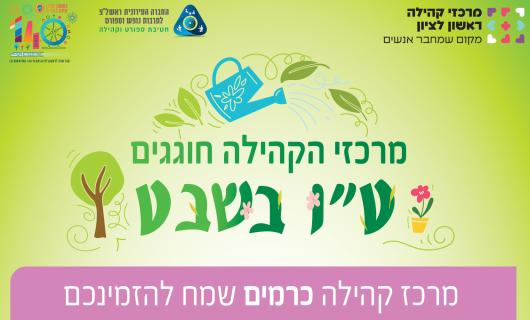 טו בשבט כרמים