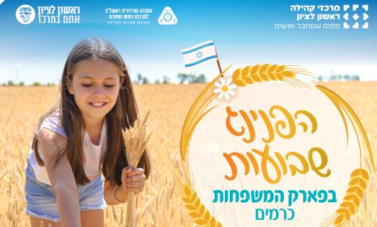 שבועות במרכז קהילה