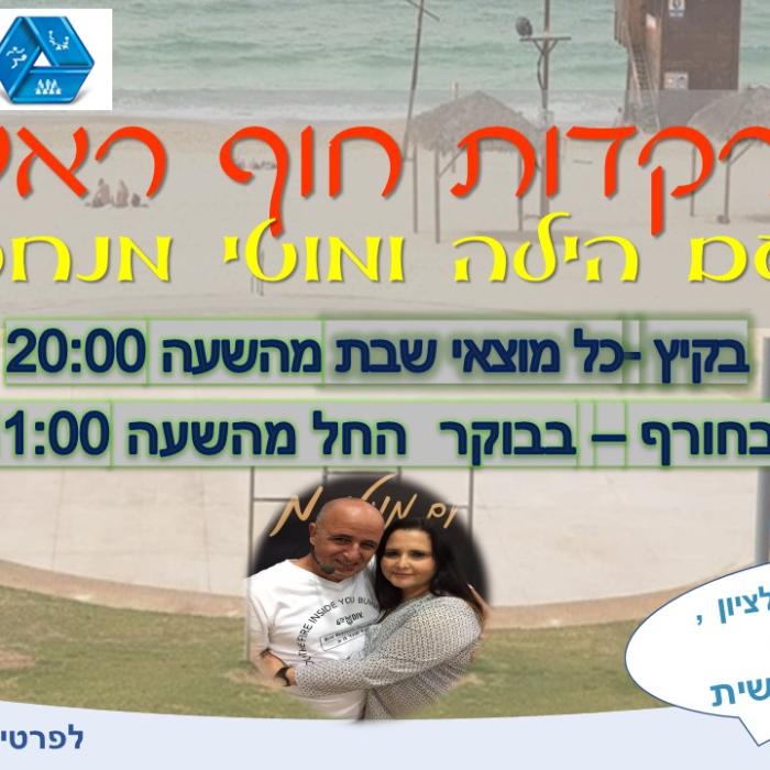 הרקדות חוף ראשון עם הילה ומוטי מנחם