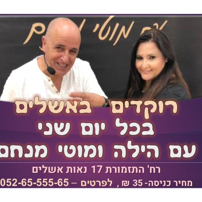 רוקדים באשלים