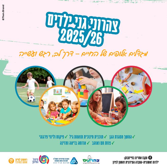 צהרוני גני ילדים