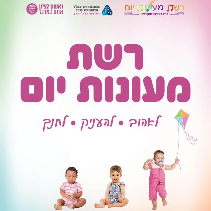 מעונות יום