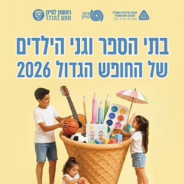 למידע על קייטנות בבתי ספר