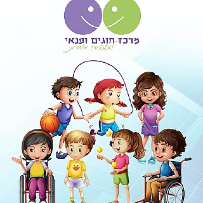 מרכז חוגים ופנאי למשפחה מיוחדת