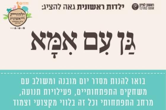 גן עם אמא