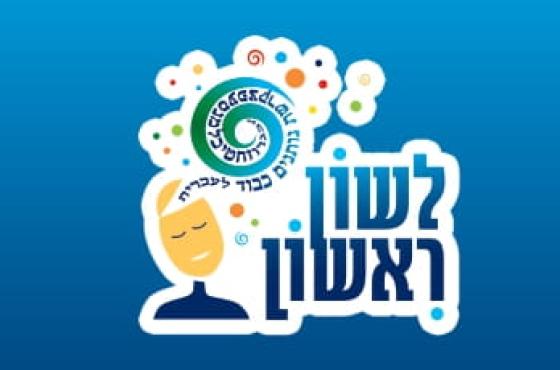 קול קורא להגשת מועמדות לפרס ראש העירייה על יצירתיות בשפה העברית ע"ש מאיר אריאל