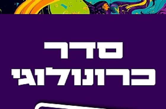 סדר כרונולוגי