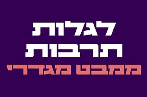 לגלות תרבות ממבט מגדרי