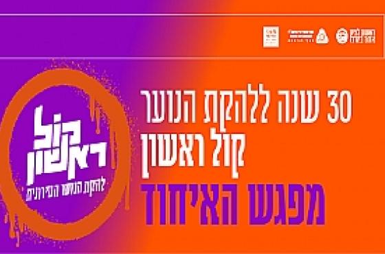 30 שנה ל"קול ראשון", להקת הנוער הייצוגית