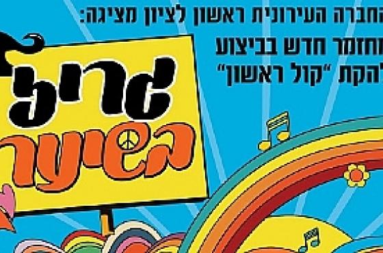 "גריז בשיער"- מחזמר חדש בביצוע להקת "קול ראשון"