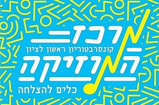 מרכז המוסיקה