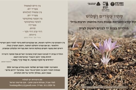 קול קורא - סתיו עשרים ושלוש - הגלריה בבית יד לבנים