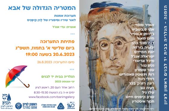 המטריה הגדולה של אבא - תערוכת אמנות לאור שיריו וסיפוריו של לוין קיפניס