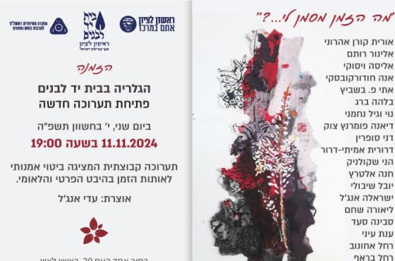 פתיחת תערוכה חדשה - מה הזמן מסמן לי... הגלריה בבית יד לבנים. 11.1.1.24 בשעה 19:00