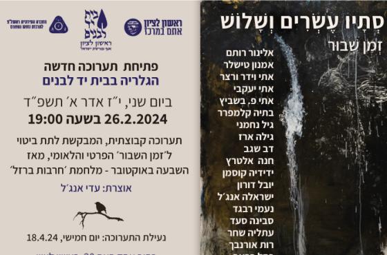 סתיו עשרים ושלוש - תערוכה חדשה בבית יד לבנים