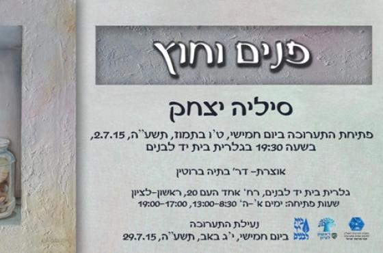 פתיחת תערוכה חדשה - פנים וחוץ