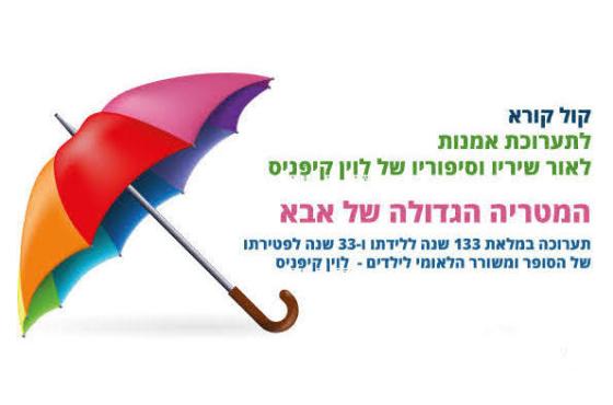 קול קורא לתערוכת אמנות לאור שיריו וסיפוריו של לוין קיפניס