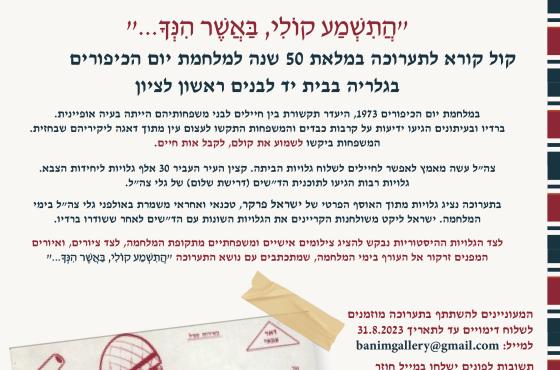 קול קורא לתערוכה- הגלריה בבית יד לבנים ראשון לציון